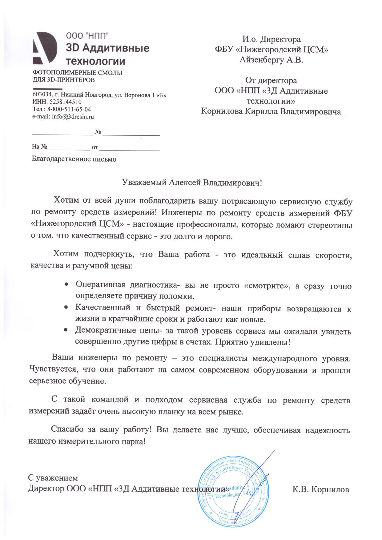 ООО «НПП 3Д Аддитивные технологии» — благодарственное письмо
